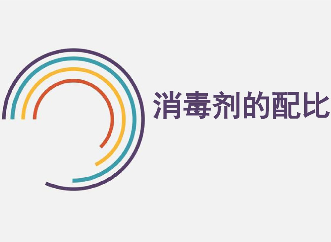 次氯酸消毒液的使用配比说明